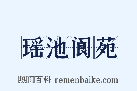 瑶池阆苑是什么意思的图片